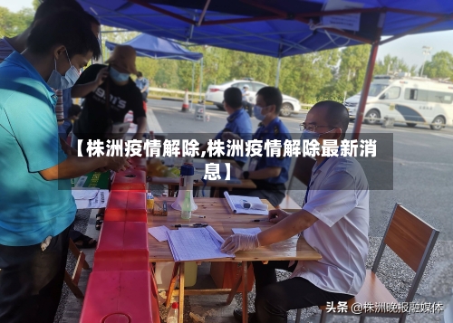 【株洲疫情解除,株洲疫情解除最新消息】-第2张图片