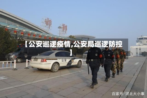 【公安巡逻疫情,公安局巡逻防控】-第1张图片