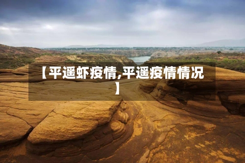 【平遥虾疫情,平遥疫情情况】-第2张图片