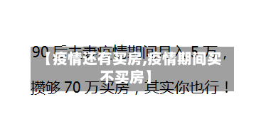 【疫情还有买房,疫情期间买不买房】-第1张图片
