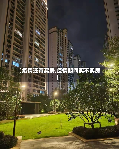 【疫情还有买房,疫情期间买不买房】-第2张图片