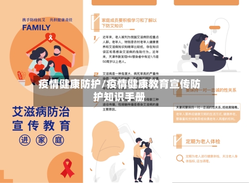 疫情健康防护/疫情健康教育宣传防护知识手册-第1张图片