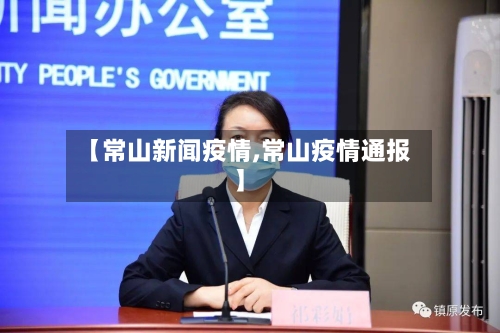 【常山新闻疫情,常山疫情通报】-第2张图片