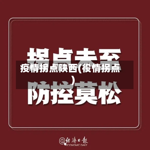 疫情拐点陕西(役情拐点)-第1张图片