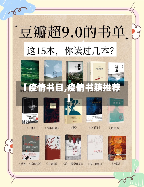 【疫情书目,疫情书籍推荐】-第1张图片