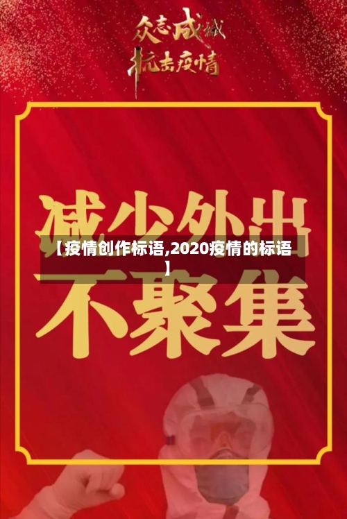 【疫情创作标语,2020疫情的标语】-第2张图片