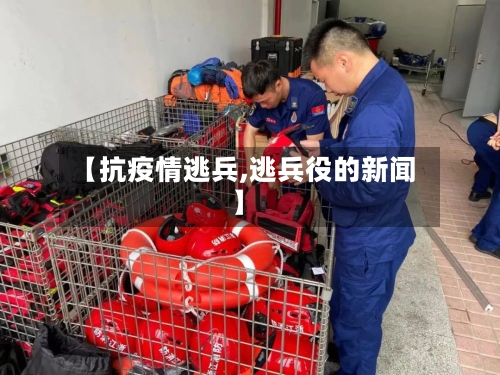 【抗疫情逃兵,逃兵役的新闻】-第1张图片