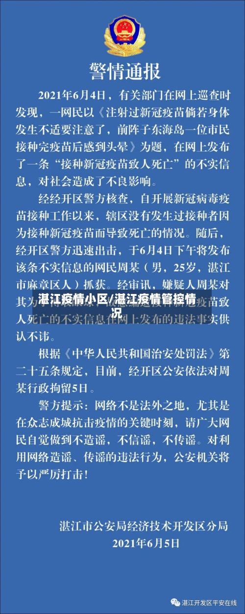 湛江疫情小区/湛江疫情管控情况-第1张图片