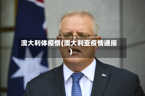 澳大利体疫情(澳大利亚疫情通报)-第2张图片