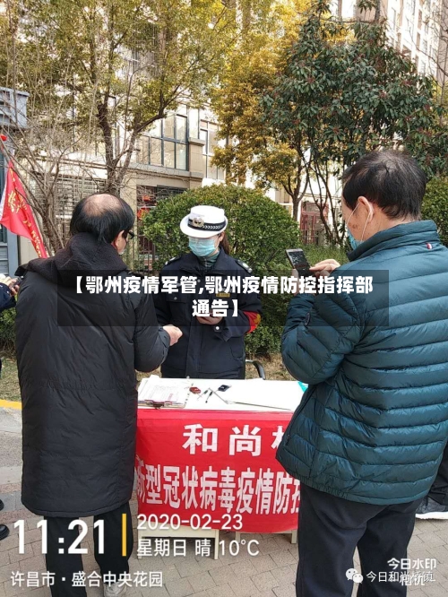 【鄂州疫情军管,鄂州疫情防控指挥部通告】-第3张图片