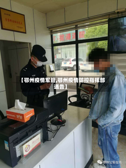 【鄂州疫情军管,鄂州疫情防控指挥部通告】-第2张图片