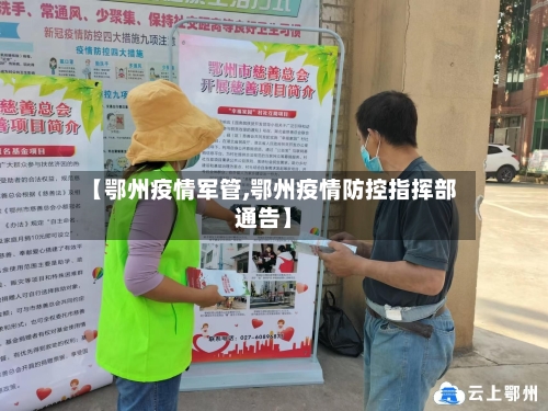 【鄂州疫情军管,鄂州疫情防控指挥部通告】-第1张图片