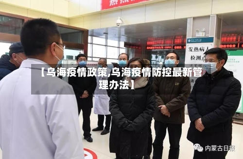 【乌海疫情政策,乌海疫情防控最新管理办法】-第1张图片