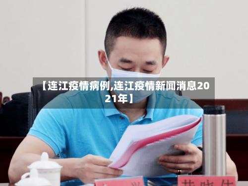 【连江疫情病例,连江疫情新闻消息2021年】-第1张图片
