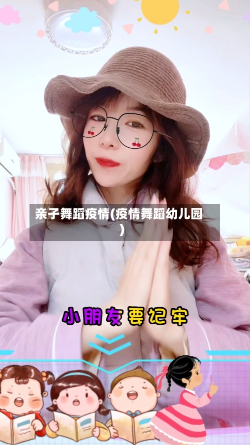亲子舞蹈疫情(疫情舞蹈幼儿园)-第2张图片