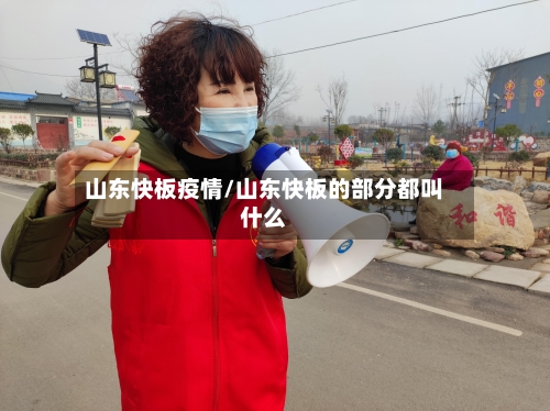 山东快板疫情/山东快板的部分都叫什么-第3张图片