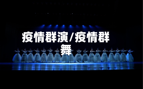 疫情群演/疫情群舞-第1张图片