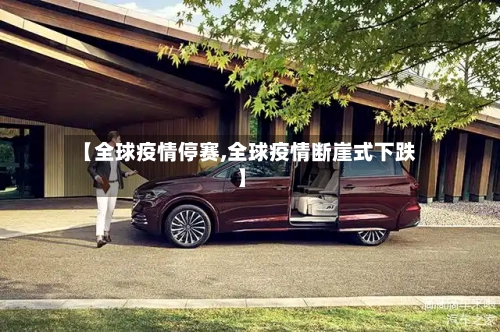 【全球疫情停赛,全球疫情断崖式下跌】-第1张图片