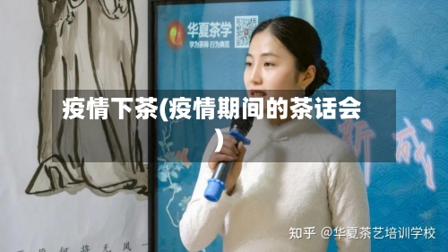 疫情下茶(疫情期间的茶话会)-第1张图片