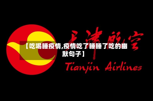 【吃喝睡疫情,疫情吃了睡睡了吃的幽默句子】-第1张图片