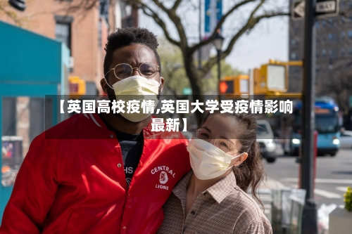 【英国高校疫情,英国大学受疫情影响最新】-第3张图片