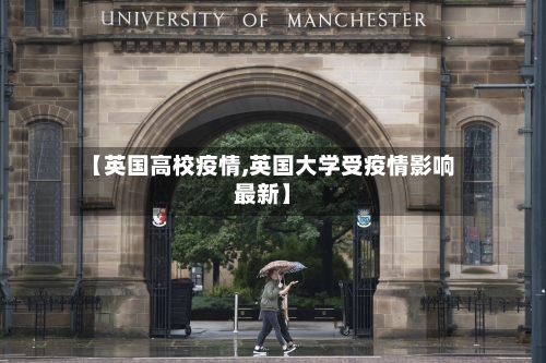 【英国高校疫情,英国大学受疫情影响最新】-第2张图片