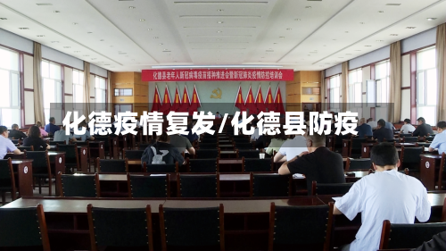 化德疫情复发/化德县防疫-第1张图片