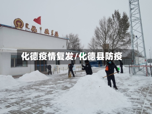 化德疫情复发/化德县防疫-第3张图片