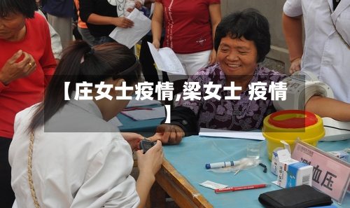 【庄女士疫情,梁女士 疫情】-第2张图片