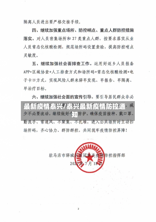 最新疫情泰兴/泰兴最新疫情防控通知-第1张图片