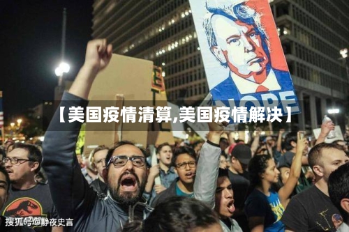 【美国疫情清算,美国疫情解决】-第1张图片