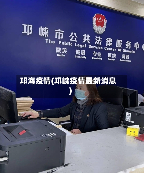 邛海疫情(邛崃疫情最新消息)-第1张图片