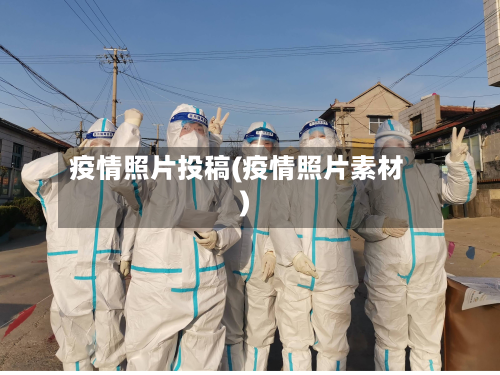 疫情照片投稿(疫情照片素材)-第2张图片