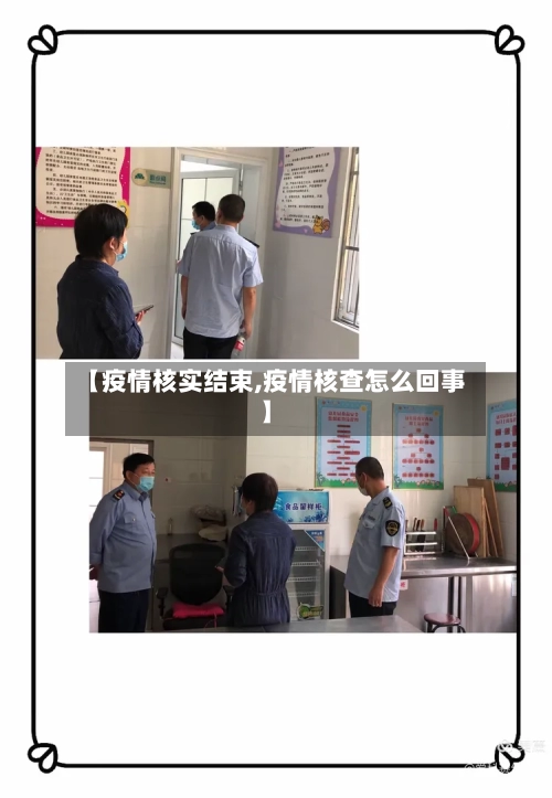 【疫情核实结束,疫情核查怎么回事】-第1张图片
