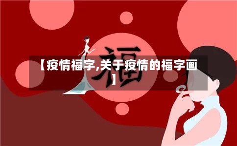 【疫情福字,关于疫情的福字画】-第1张图片