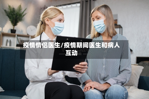 疫情情侣医生/疫情期间医生和病人互动-第1张图片