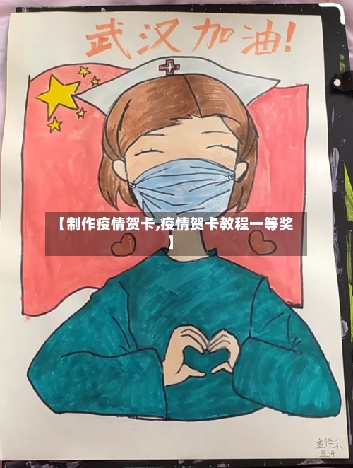 【制作疫情贺卡,疫情贺卡教程一等奖】-第1张图片