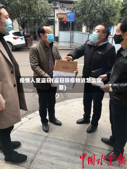 疫情入室盗窃(盗窃防疫物资怎么定罪)-第2张图片