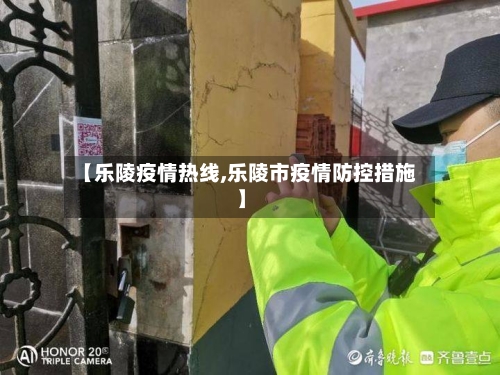 【乐陵疫情热线,乐陵市疫情防控措施】-第3张图片