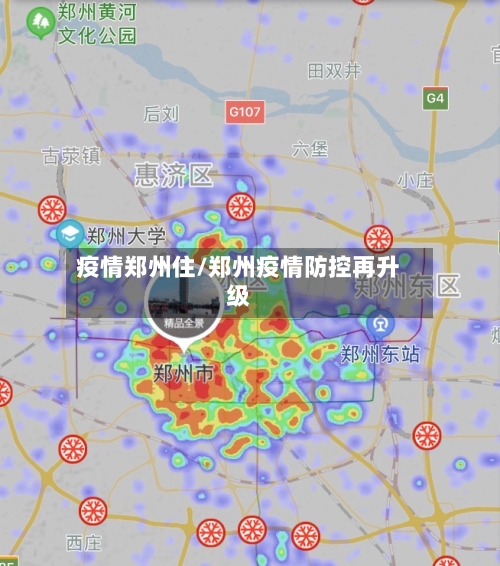 疫情郑州住/郑州疫情防控再升级-第1张图片
