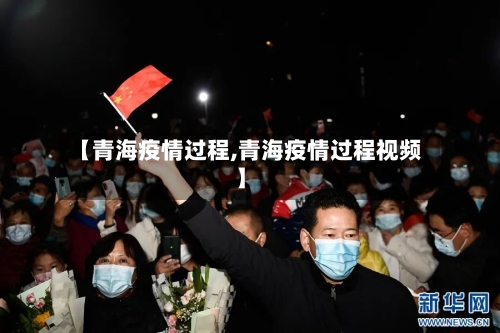 【青海疫情过程,青海疫情过程视频】-第2张图片