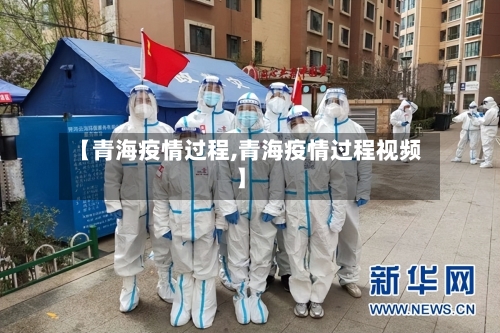 【青海疫情过程,青海疫情过程视频】-第1张图片