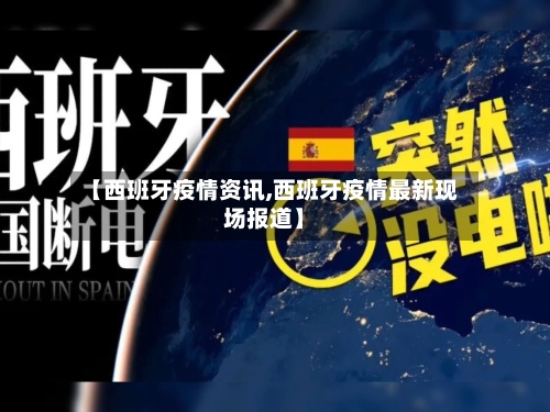 【西班牙疫情资讯,西班牙疫情最新现场报道】-第1张图片