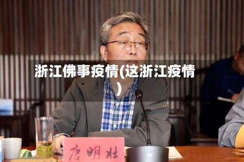 浙江佛事疫情(这浙江疫情)-第2张图片