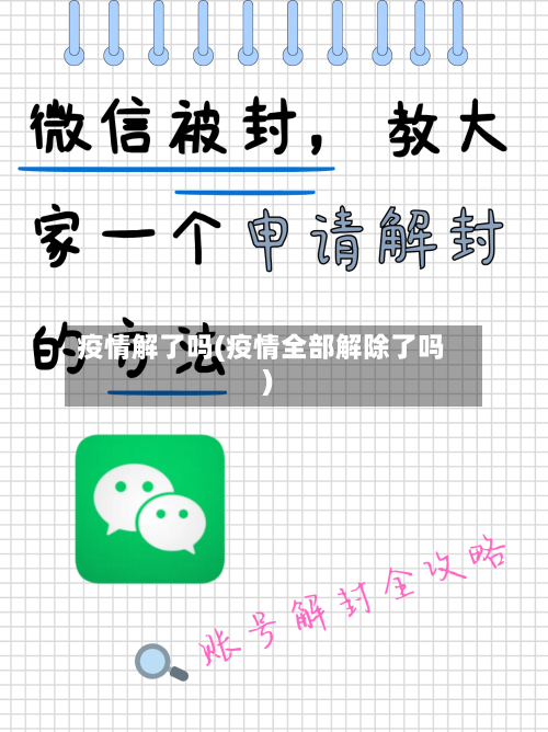 疫情解了吗(疫情全部解除了吗)-第2张图片