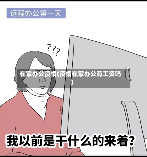 在家办公疫情(疫情在家办公有工资吗)-第3张图片