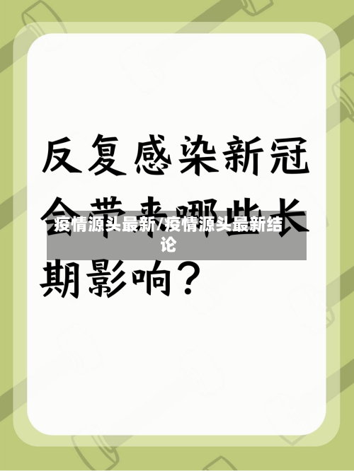 疫情源头最新/疫情源头最新结论-第1张图片
