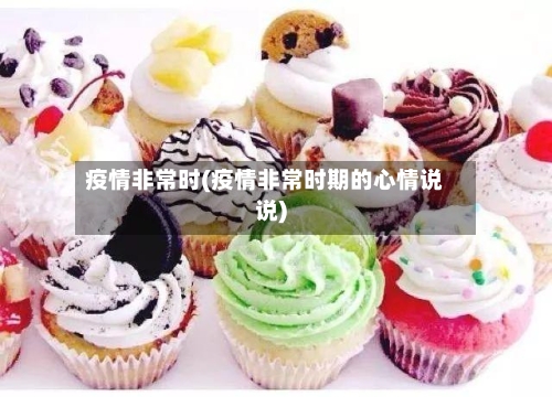疫情非常时(疫情非常时期的心情说说)-第2张图片