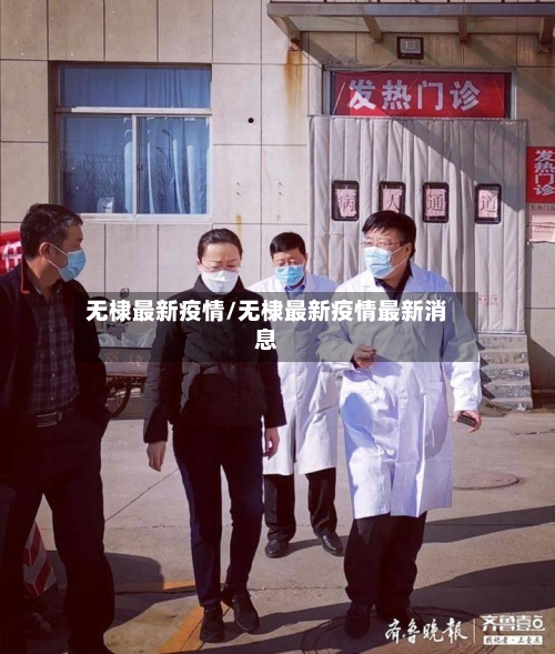无棣最新疫情/无棣最新疫情最新消息-第1张图片