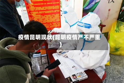 疫情昆明现状(昆明疫情严不严重)-第2张图片